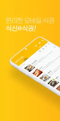식신 e-식권 android App screenshot 4